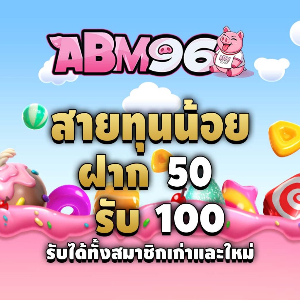 abm96-โปรโมชั่น-ทุนน้อย