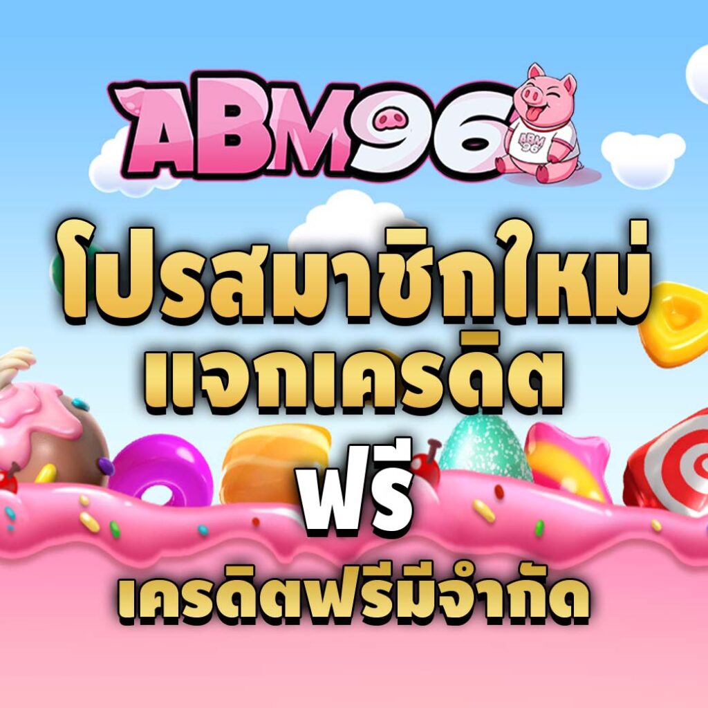 abm96-โปรโมชั่น-เครดิตฟรี